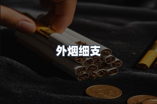 外烟细支