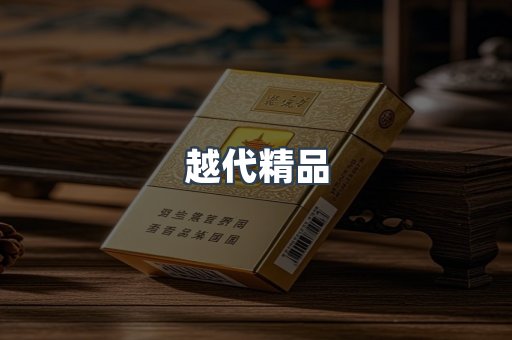 越代精品