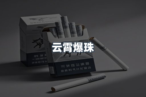 云霄爆珠